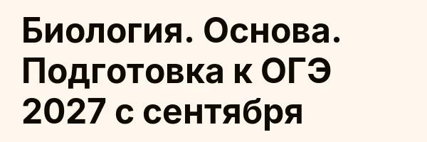 Биология. Основа. Подготовка к ОГЭ 2027 с сентября