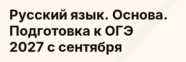 Русский язык. Основа. Подготовка к ОГЭ 2027 с сентября
