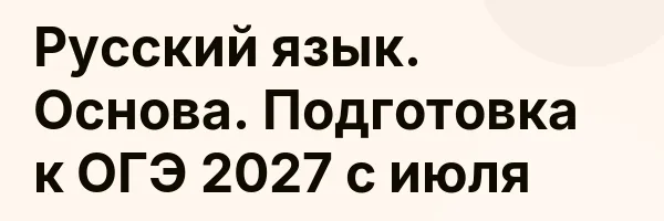 Русский язык. Основа. Подготовка к ОГЭ 2027 с июля