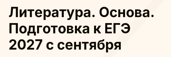 Литература. Основа. Подготовка к ЕГЭ 2027 с сентября