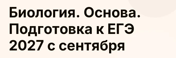 Биология. Основа. Подготовка к ЕГЭ 2027 с cентября