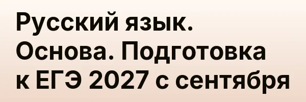 Русский язык. Основа. Подготовка к ЕГЭ 2027 с сентября