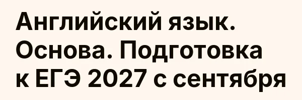 Английский язык. Основа. Подготовка к ЕГЭ 2027 с сентября