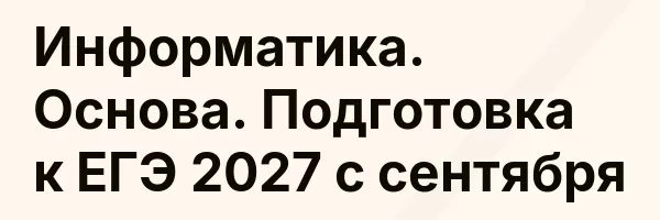 Информатика. Основа. Подготовка к ЕГЭ 2027 с сентября