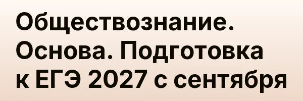 Обществознание. Основа. Подготовка к ЕГЭ 2027 с сентября