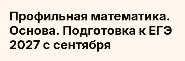Профильная математика. Основа. Подготовка к ЕГЭ 2027 с сентября
