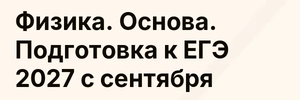 Физика. Основа. Подготовка к ЕГЭ 2027 с сентября