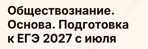 Обществознание. Основа. Подготовка к ЕГЭ 2027 с июля