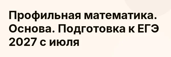 Профильная математика. Основа. Подготовка к ЕГЭ 2027 с июля