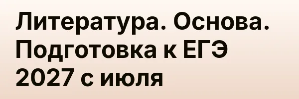 Литература. Основа. Подготовка к ЕГЭ 2027 с июля