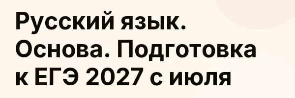 Русский язык. Основа. Подготовка к ЕГЭ 2027 с июля