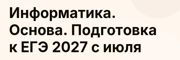 Информатика. Основа. Подготовка к ЕГЭ 2027 с июля
