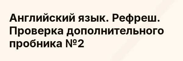 Английский язык. Рефреш. Проверка дополнительного пробника №2