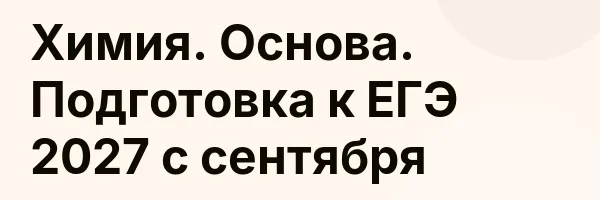 Химия. Основа. Подготовка к ЕГЭ 2027 с сентября