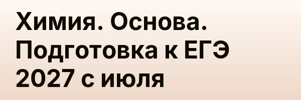 Химия. Основа. Подготовка к ЕГЭ 2027 с июля