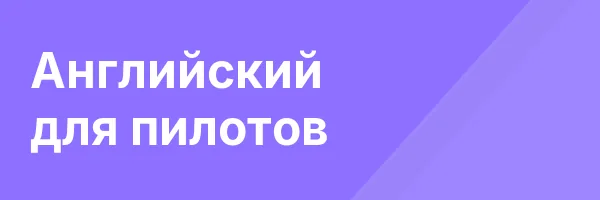 Английский для пилотов