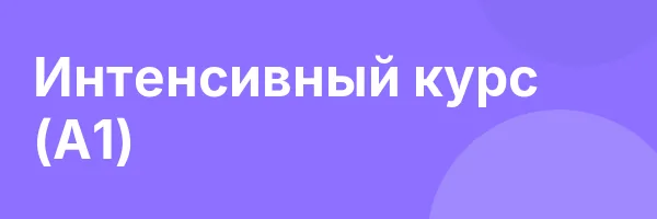 Интенсивный курс (А1)