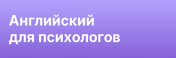 Английский для психологов