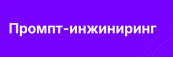 Промпт-инжиниринг