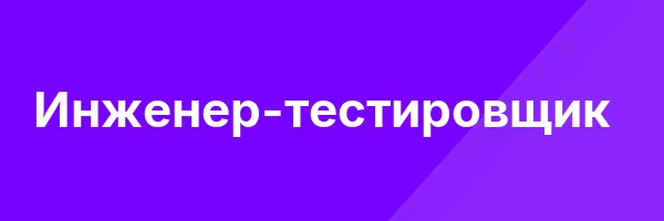 Инженер-тестировщик