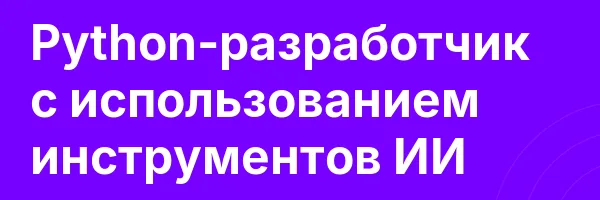 Python-разработчик с использованием инструментов ИИ