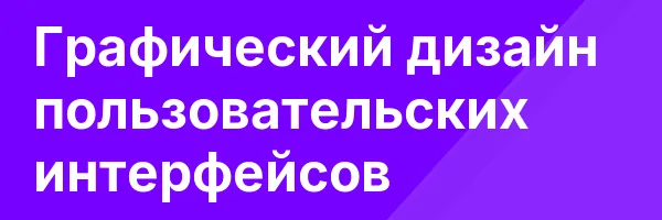 Графический дизайн пользовательских интерфейсов