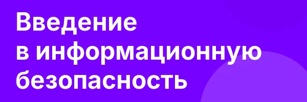 Введение в информационную безопасность