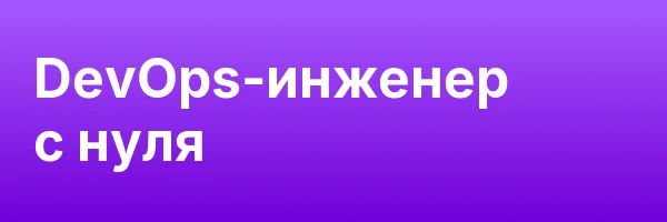 DevOps-инженер с нуля