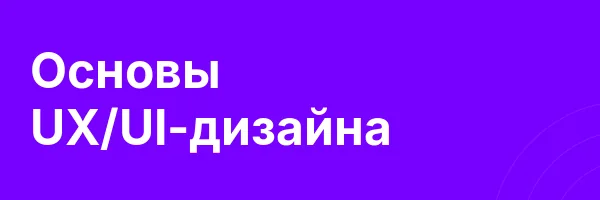 Основы UX/UI-дизайна