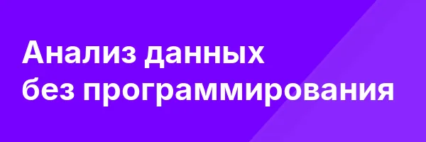 Анализ данных без программирования