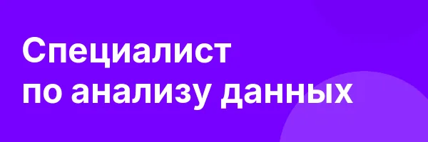 Специалист по анализу данных