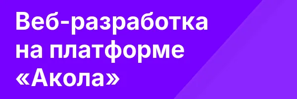 Веб-разработка на платформе «Акола»