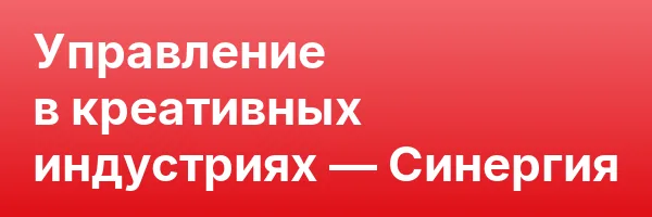 Управление в креативных индустриях — Синергия