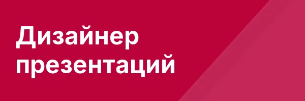 Дизайнер презентаций