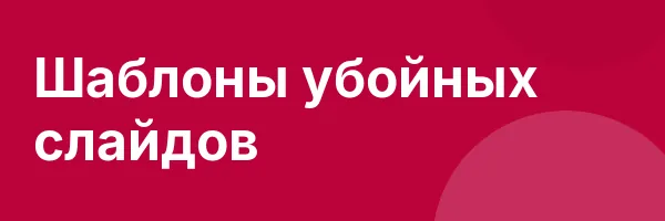 Шаблоны убойных слайдов