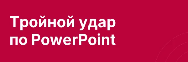Тройной удар по PowerPoint