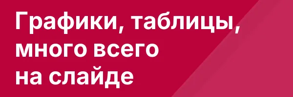 Графики, таблицы, много всего на слайде