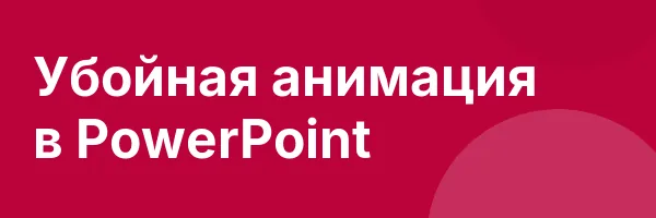 Убойная анимация в PowerPoint