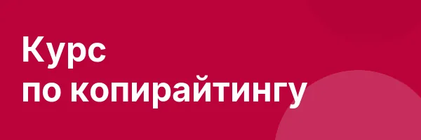 Курс по копирайтингу