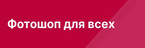 Фотошоп для всех