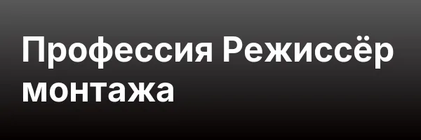 Профессия Режиссёр монтажа