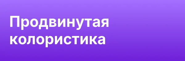 Продвинутая колористика