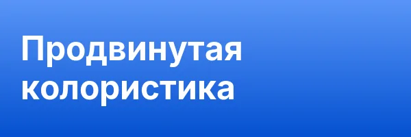 Продвинутая колористика