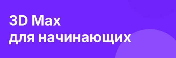 3D Max для начинающих