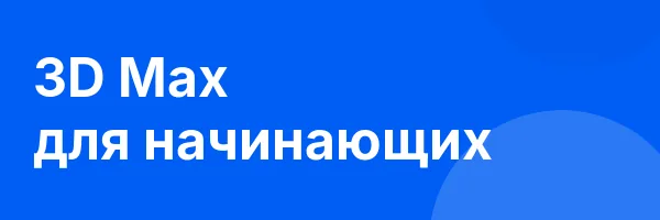 3D Max для начинающих