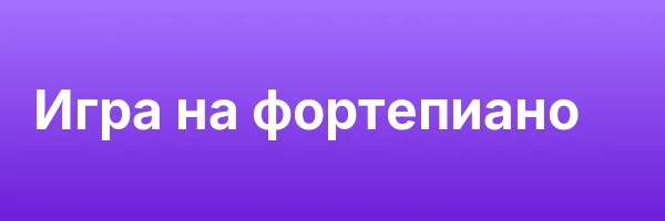 Игра на фортепиано