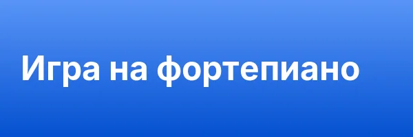 Игра на фортепиано