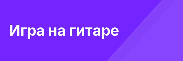 Игра на гитаре