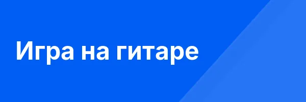 Игра на гитаре