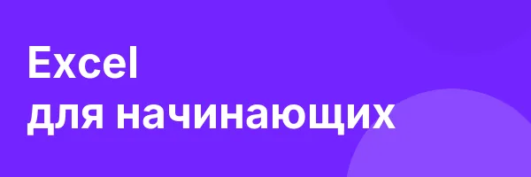 Excel для начинающих